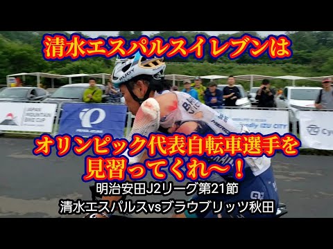 【清水エスパルス】明治安田J2リーグ第21節ブラウブリッツ秋田戦の個人的感想をサッカー素人おじさんが語ってみた