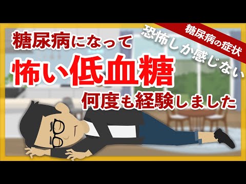 【糖尿病 症状】糖尿病になり怖い低血糖を何度も経験しました / 低血糖になる原因、睡眠時低血糖、低血糖を回復させる事や防いだ経験談【糖尿病 アニメ 漫画】