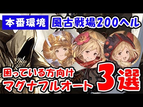 【グラブル】風古戦場 200HELL 本番環境 困っている方向け マグナ フルオート3選「グランブルーファンタジー」