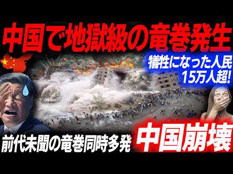 中国SNSで拡散！報道されない中国同時多発竜巻被害！15万人超が犠牲となった生々し被害状況…EVシフト｜電気自動車｜BYD