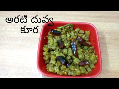 అరటి దువ్వ కూర||Banana stem curry||Healthy food||Rich fiber content||kitchen made food