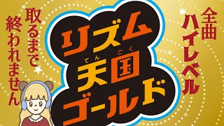 【リズム天国ゴールド】全ステージハイレベルにするまで終われません生配信【DS】