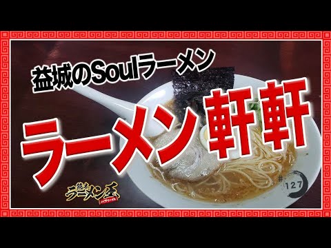 「ラーメン軒軒」上益城郡益城町木山。あっさり豚骨が後引くうまさ！