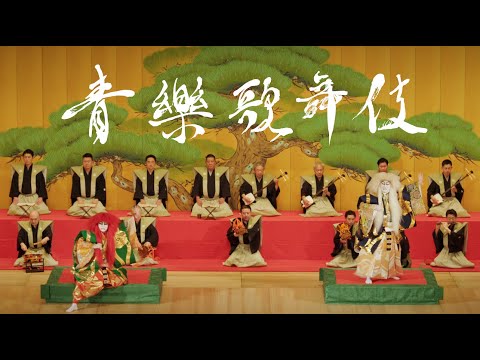 🎭 青山学院創立150周年記念特別公演『祝いに集う青楽歌舞伎』ダイジェスト版！ 🎭