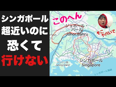 シンガポールから超近いのに治安がヤバすぎる「ジョホールバル」に突撃してみたぞ！！国境こえるだけで変わりすぎやろがーーい