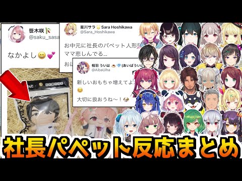 お中元の田角パペットに対するライバーのTwitter反応まとめ【にじさんじ切り抜き/田角陸/社長にじぱぺっと】