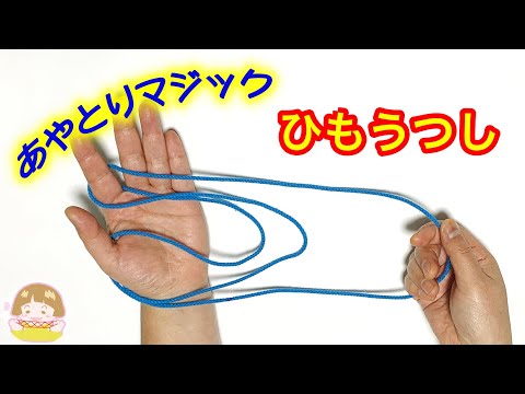 あやとりマジック　簡単！「ひも移し」のやり方➀　紐が移動する手品！【音声解説あり】String figures magic / ばぁばのあやとり