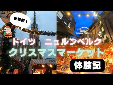 世界的に有名なドイツ・ニュルンベルクのクリスマスマーケットへ行ってきた！ミュンヘンからの日帰り旅行♪