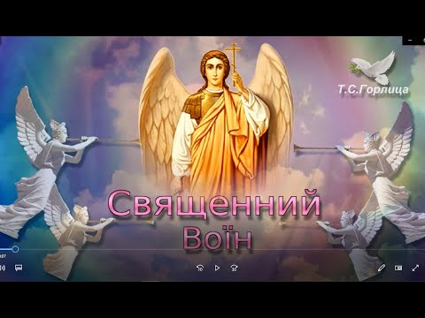 З Днем Архангела Михаїла.   Священний Воїн.  Пісня Світло Софії. Привітати зі святом.