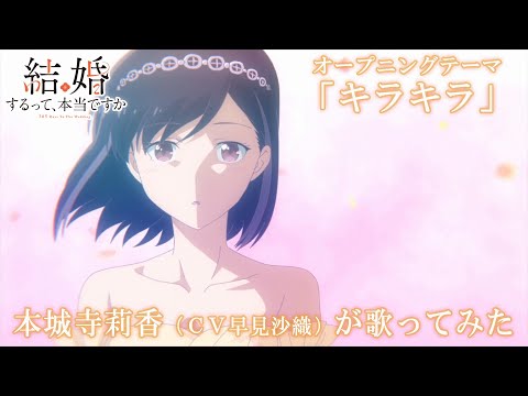 TVアニメ「結婚するって、本当ですか」オープニングテーマ「キラキラ」　　本城寺莉香(CV早見沙織) ver.