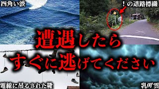 【ゆっくり解説】遭遇したら絶対に逃げるべき危険なモノ６選