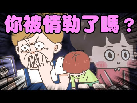 【啾啾妹💕】你被情勒了嗎？統計常見的8句情緒勒索語錄！｜愛情｜日常｜戀愛｜兩性｜分享｜插畫｜搞笑