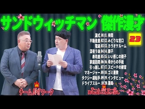 【広告無し】サンドウィッチマン 傑作漫才+コント #23【睡眠用・作業用・勉強用・ドライブ用】（概要欄タイムスタンプ有り）