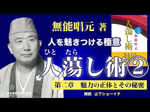 《公式》【人たらし術】第二章　魅力の正体とその秘密｜人をひきつける極意［朗読：山下ショーイチ］