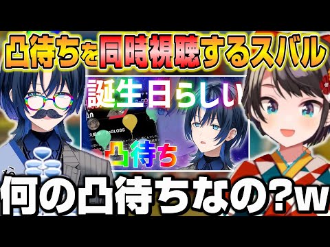 凸待ちで地獄みたいな状況になってる青くゆを同時視聴したスバルの反応ｗ【ホロライブ/切り抜き/大空スバル/火威青/アキローゼンタール】