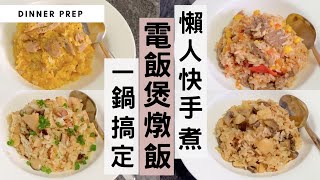 【電飯煲懶人料理2】頻道最多讚好的電飯煲燉飯，有第二集喇！1個電飯煲4天超簡單燉飯，一鍋到底！絕對是懶人必備的快手煮晚餐！〖#MealPrepEra電飯煲燉飯系列 2/3〗#電鍋料理 #炊飯