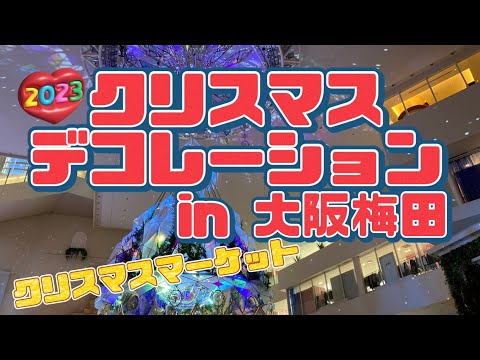 【必見】大阪梅田にあるクリスマスデコレーション特集 ツリーTop3はどれ？ イルミネーション Christmas decorations in OsakaUmeda