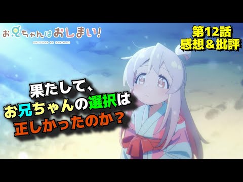 【おにまい12話】尖りまくった性転換と兄弟愛「お兄ちゃんはおしまい！」第12話（最終回）の魅力を語りつくす。アニメ感想＆批評