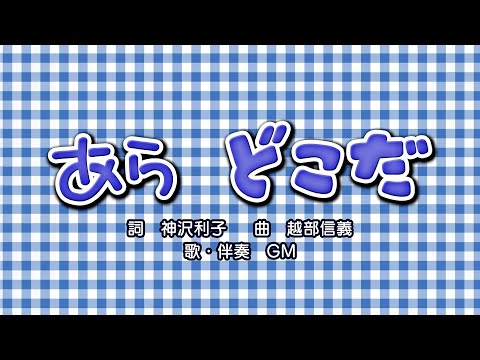 あら どこだ（詞：神沢利子　曲：越部信義）『おかあさんといっしょ』より（cover：GM）