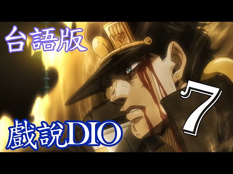 【台語配音】 JOJO 星辰鬥士 戲說DIO 篇 (Part.7/7)