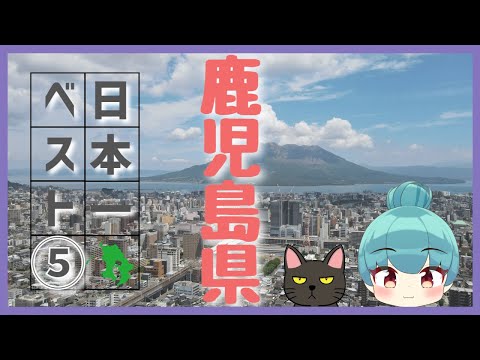 【鹿児島県】日本一ランキング ベスト5（ゆっくり解説）