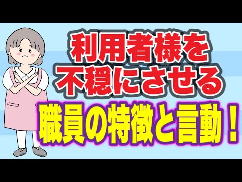 利用者様を不穏にさせる職員の特徴と言動！あなたの対応は大丈夫ですか？No57