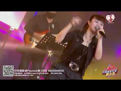 何佩霖 ~ 浪子回头 (福建歌曲) @ 善济无限感恩充满爱歌台夜第1集 Josephine Ho ~ Return of Prodigal  Son (Hokkien Song)