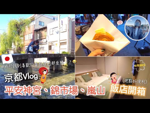 京都Vlog｜四條＆嵐山｜錦市場、平安神宮、賞味期限1分鐘鯛魚燒、竹林小徑、開箱飯店-ネストホテル京都四条烏丸｜Day9｜Eve 伊芙,留日生活中