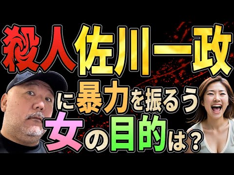 【佐川一政】●人者佐川一政に暴力を振るう女の目的は？【食物連鎖の一位に俺はなる！】