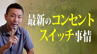 【2024年 最新版】これから家を建てる人、コンセントとスイッチはコレ！【注文住宅】