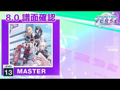 (8.0) VERSE [MASTER 13] (譜面確認) [CHUNITHM チュウニズム]