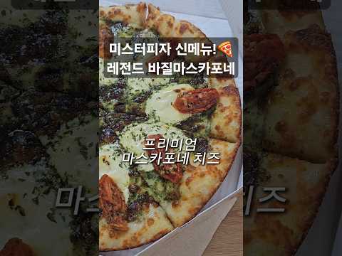 미스터피자신메뉴 ! 레전드바질마스카포네 피자 리뷰 🍕