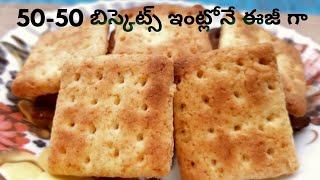 how to make 50 50 biscuits at home | biscuits in telugu | biscuit recipe