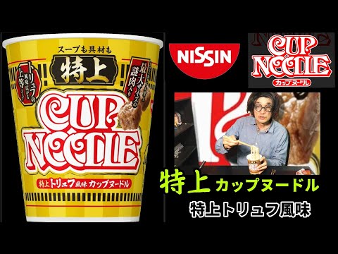 日清カップヌードル　特上　カップヌードル　特上トリュフ風味