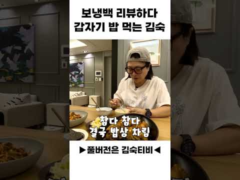 보냉백 리뷰하다 갑자기 밥 먹는 김숙