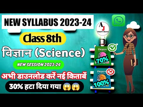 Class 8th Science  New syllabus 2023-24 | class 8th Vigyan new syllabus 2023-24 #ncert #syllabus2024