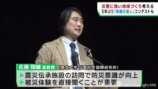 災害に強い地域づくりを考えるシンポジウム「人から人への伝承が長期的な記憶に」仙台市が開催