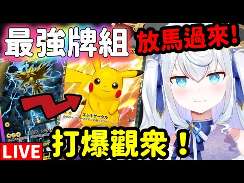 【Pokémon TCG Pocket/新手】參加型！挑戰100抽組成的最強牌組能夠贏幾次觀眾！