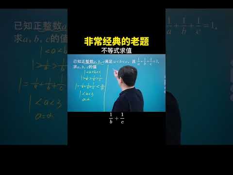 经典≈足够老，一道经典的不等式数值问题讲给大家 #数学思维 #数学 #中考数学