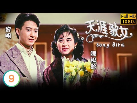 TVB愛情劇線上看 | 陳松齡(周璇)尋找生母 | 黎明 | 陳松齡 | 關禮傑 | 戴志偉 | 天涯歌女 09/20 | 粵語中字 | 1989