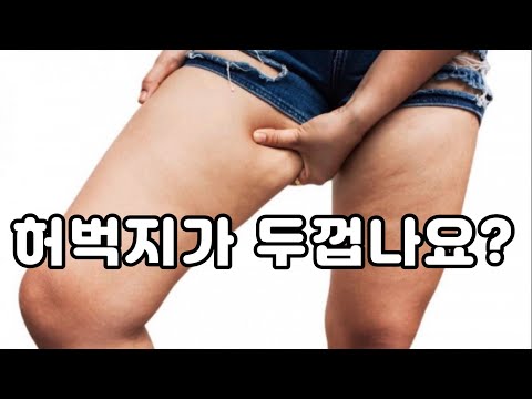 허벅지살때문에 두껍다고 너무 속상해하지마세요 허벅지 살이 많아도 장점이 있을까요