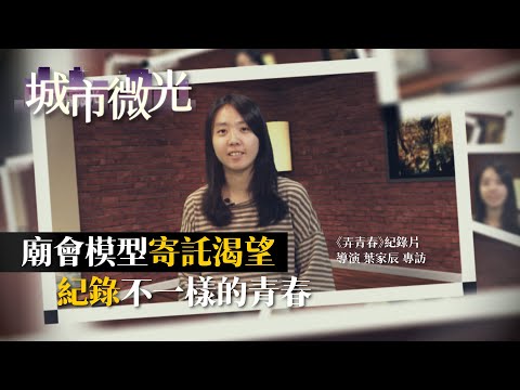 城市微光S3 NO1-《弄青春》紀錄片 導演葉家辰專訪