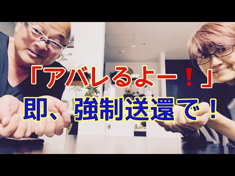 【夕飯どきの夫婦雑談】「なんかヘンじゃない？vol. 507」「アバレるよ〜！」は罰則、即”強制送還”！