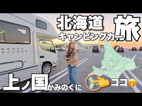 北海道【神さまの国】キャンピングカーで 上ノ国町をドライブ！