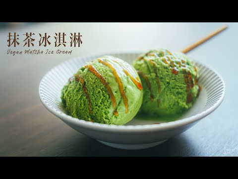 【人氣甜點】超好吃〖全素抹茶冰淇淋 (雪糕)〗黑糖蜜做法！最強的夏日解暑甜點！｜How to make VEGAN MATCHA ICE CREAM (recipe) (Eng Sub)