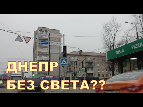 ДНЕПР 💡💡 БЕЗ СВЕТА?? 😧😧