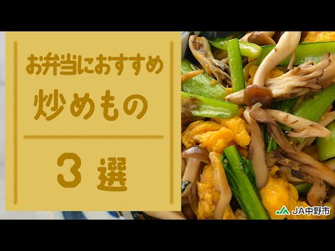 ［お弁当におすすめ］きのこの炒め物3選