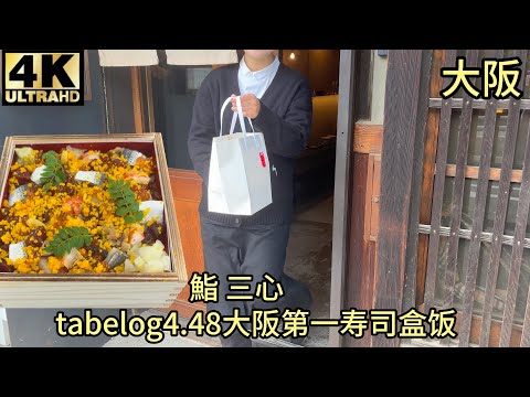 Tabelog 4.48: Osaka's No.1 Sushi Omakase - Sushi Sanshin Bento Box