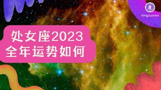 处女座2023年全年运势如何 抓住机遇、展现自己 机会满满 不容错过#处女座运势 #2023年运势 #抓住机遇 #展现自己 #机会满满 #不容错过