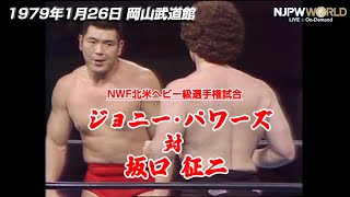 1979年1月26日（岡山武道館）NWF北米ヘビー級選手権試合 ジョニー・パワーズ VS 坂口征二【3分動画】